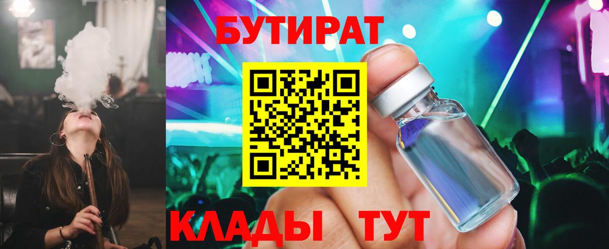 БУТИРАТ бутандиол  Вход с VPN  Бутират  Еманжелинск 