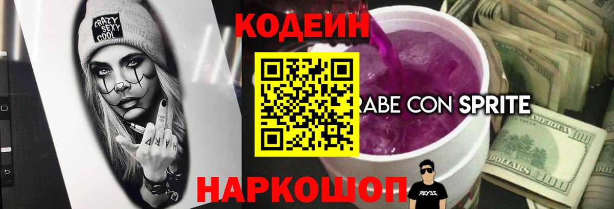 Codein напиток Lean (лин)  Вход с VPN  Кодеин Purple Drank  Еманжелинск 